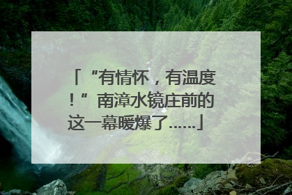 “有情怀，有温度！”南漳水镜庄前的这一幕暖爆了……