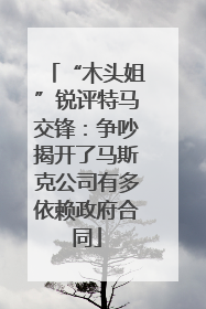 “木头姐”锐评特马交锋：争吵揭开了马斯克公司有多依赖政府合同