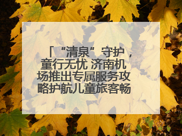 “清泉”守护，童行无忧 济南机场推出专属服务攻略护航儿童旅客畅行空港