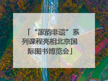 “漯韵非遗”系列课程亮相北京国际图书博览会