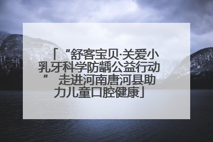 “舒客宝贝·关爱小乳牙科学防龋公益行动” 走进河南唐河县助力儿童口腔健康