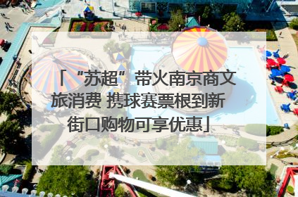 “苏超”带火南京商文旅消费 携球赛票根到新街口购物可享优惠