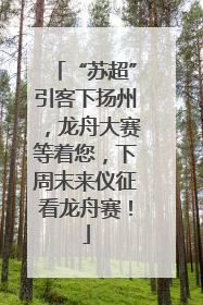 “苏超”引客下扬州，龙舟大赛等着您，下周末来仪征看龙舟赛！