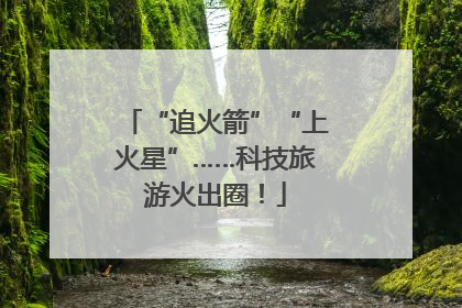 “追火箭”“上火星”……科技旅游火出圈！