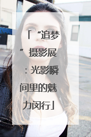 “追梦”摄影展：光影瞬间里的魅力闵行