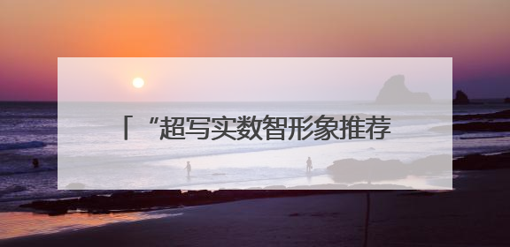 “超写实数智形象推荐官”齐风亮相济南具身智能领域场景对接会