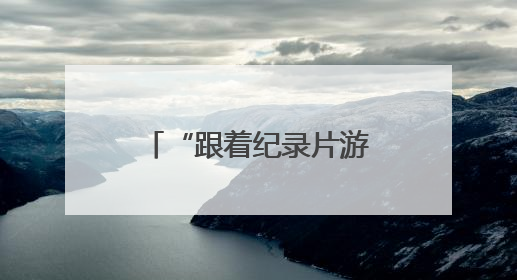 “跟着纪录片游浙江——‘诗画浙江’文旅纪录片创作大会”启动