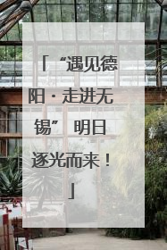 “遇见德阳・走进无锡” 明日逐光而来！