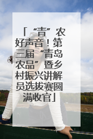 “青”农好声音！第三届“青岛农品”暨乡村振兴讲解员选拔赛圆满收官