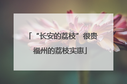“长安的荔枝”很贵 福州的荔枝实惠