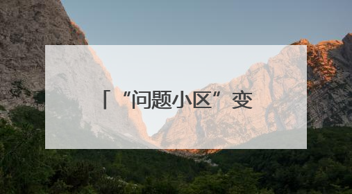 “问题小区”变“幸福样板”