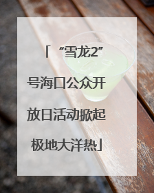 “雪龙2”号海口公众开放日活动掀起极地大洋热