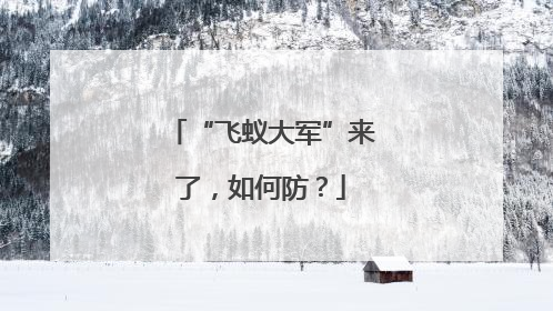“飞蚁大军”来了，如何防？