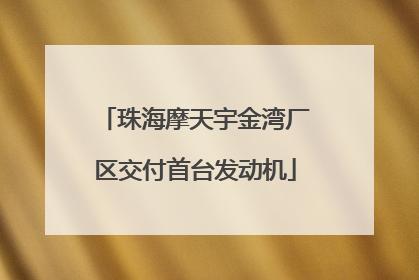 珠海摩天宇金湾厂区交付首台发动机