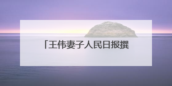王伟妻子人民日报撰文：81192，一架永不停航的战机