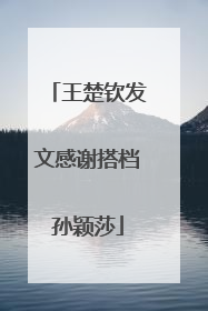 王楚钦发文感谢搭档孙颖莎