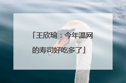 王欣瑜：今年温网的寿司好吃多了
