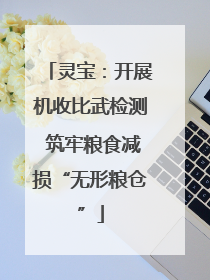 灵宝：开展机收比武检测 筑牢粮食减损“无形粮仓”