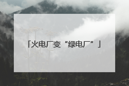 火电厂变“绿电厂”