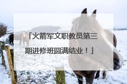 火箭军文职教员第三期进修班圆满结业！