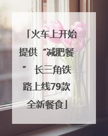 火车上开始提供“减肥餐” 长三角铁路上线79款全新餐食
