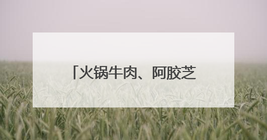 火锅牛肉、阿胶芝麻、折耳根也是“粽子馅” 端午“老三样”玩出新花样
