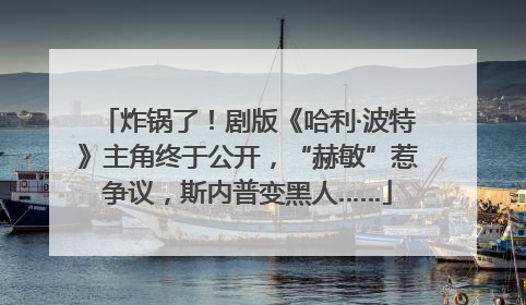 炸锅了！剧版《哈利·波特》主角终于公开，“赫敏”惹争议，斯内普变黑人……