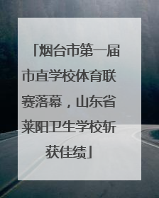 烟台市第一届市直学校体育联赛落幕,山东省莱阳卫生学校斩获佳绩