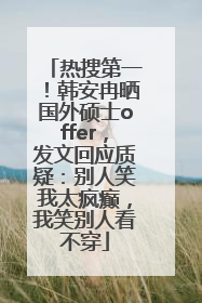 热搜第一！韩安冉晒国外硕士offer，发文回应质疑：别人笑我太疯癫，我笑别人看不穿