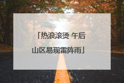 热浪滚烫 午后山区易现雷阵雨