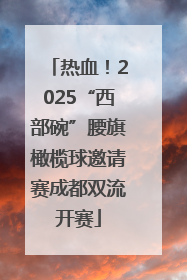 热血！2025“西部碗”腰旗橄榄球邀请赛成都双流开赛