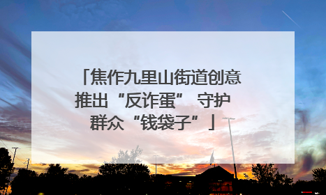 焦作九里山街道创意推出“反诈蛋” 守护群众“钱袋子”