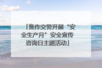 焦作交警开展“安全生产月”安全宣传咨询日主题活动