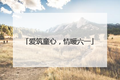 爱筑童心，情暖六一