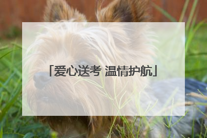 爱心送考 温情护航