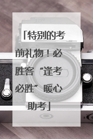 特别的考前礼物！必胜客“逢考必胜”暖心助考