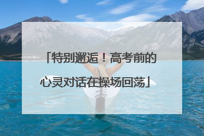 特别邂逅！高考前的心灵对话在操场回荡