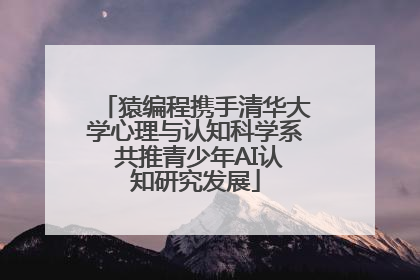 猿编程携手清华大学心理与认知科学系 共推青少年AI认知研究发展