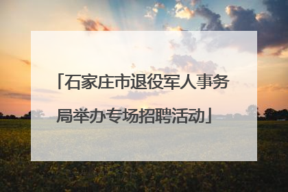 石家庄市退役军人事务局举办专场招聘活动