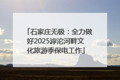 石家庄无极：全力做好2025滹沱河畔文化旅游季保电工作