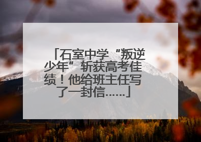 石室中学“叛逆少年”斩获高考佳绩！他给班主任写了一封信……