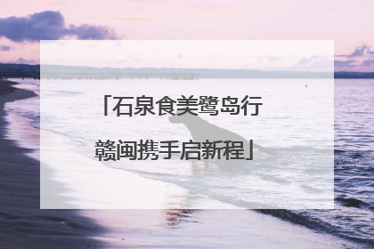 石泉食美鹭岛行 赣闽携手启新程