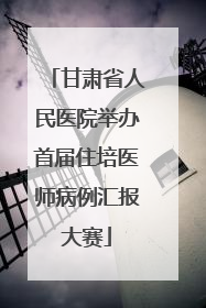 甘肃省人民医院举办首届住培医师病例汇报大赛