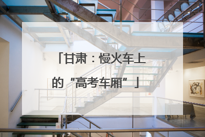 甘肃：慢火车上的“高考车厢”