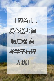界首市：爱心送考温暖启程 高考学子行程无忧