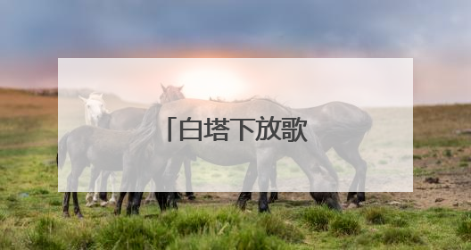 白塔下放歌迎“六一”