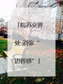 皖苏交界处 消弥“边界感”