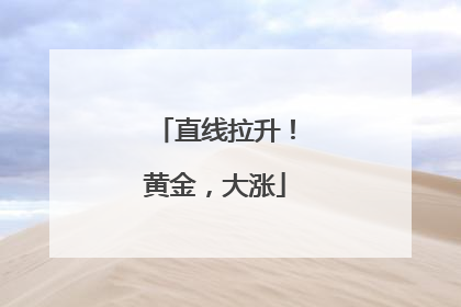 直线拉升！黄金，大涨