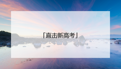 直击新高考