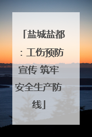盐城盐都：工伤预防宣传 筑牢安全生产防线